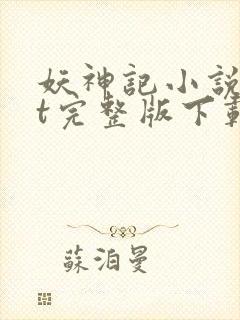 妖神记小说txt完整版下载封面