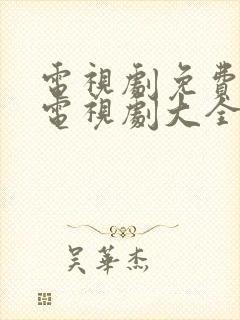 电视剧免费观看电视剧大全在线观风筝封面