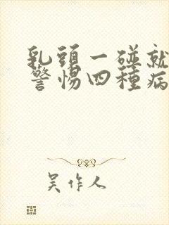 乳头一碰就疼要警惕四种病