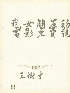 我女朋友的妈妈电影免费观看