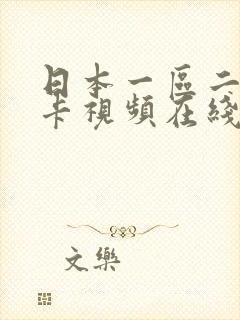 日本一区二区不卡视频在线播放封面