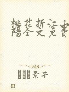 桃花折江山楚洛阳全文免费阅读白鹭成双