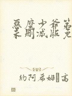 恶魔少爷第二季未删减版免费观看