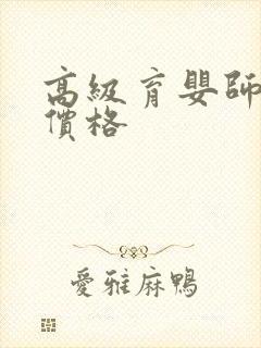 高级育婴师报考价格