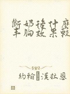 断奶后什么时候丰胸效果较好