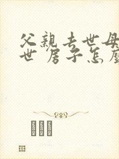 父亲去世母亲在世 房子怎么继承