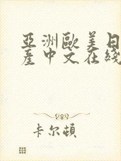 亚洲欧美日韩国产中文在线
