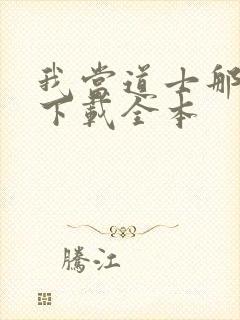 我当道士那些年下载全本