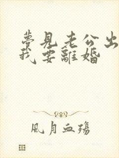 梦见老公出轨,我要离婚