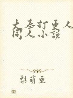 大奉打更人改编同人小说