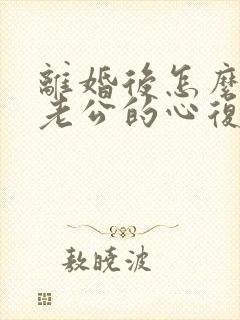 离婚后怎么挽回老公的心复婚封面