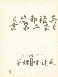 《魔都精兵的奴隶 第二季》封面