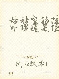 姑姑家的孩子是外甥还是侄子