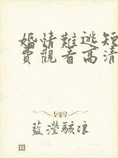 婚情难逃短剧免费观看高清