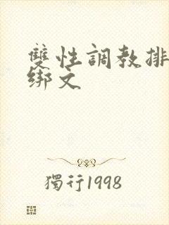 双性调教排尿捆绑文