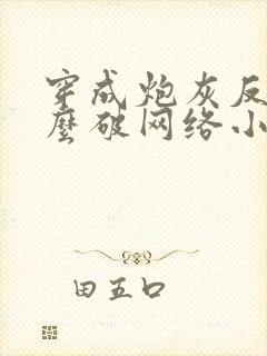 穿成炮灰反派怎么破网络小说