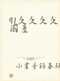 91久久久久久国产