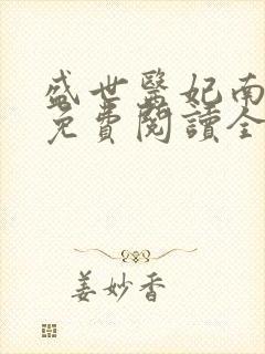 盛世医妃南宫墨免费阅读全文封面