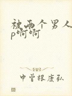 被两个男人操3p啊啊封面