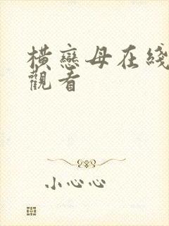 横恋母在线在线观看