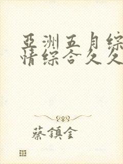 亚洲五月综合缴情综合久久