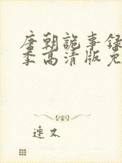 唐朝诡事录第二季高清版免费