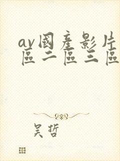 av国产影片一区二区三区在线观看