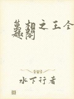 万相之王全文笔趣阁