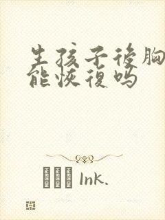 生孩子后胸下垂能恢复吗