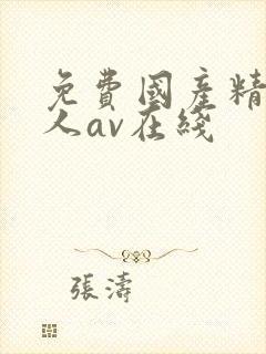 免费国产精品成人av在线