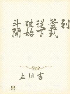 斗破从签到异火开始下载