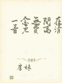 一念无间在线观看免费高清电视剧封面