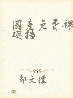 国产免费裸体无遮挡