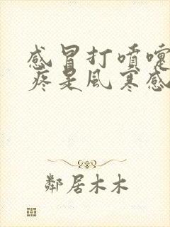 感冒打喷嚏嗓子疼是风寒感冒还是风热感冒