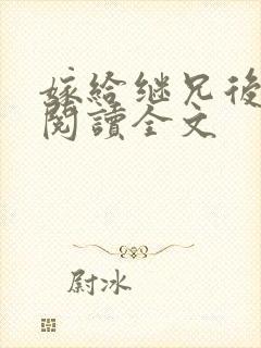 嫁给继兄后免费阅读全文