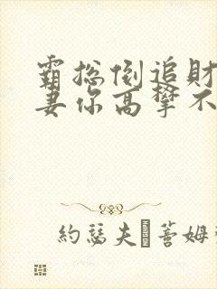 霸总倒追财阀前妻你高攀不起阅读封面