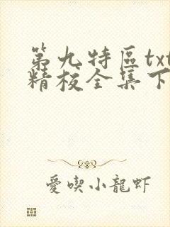第九特区txt精校全集下载
