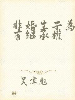 非婚生子为什么有继承权