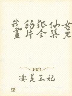 我的狐仙女帝动画片全集免费观看