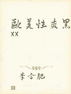 欧美性爽黑人xxx