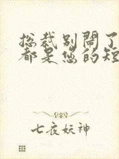 总裁别闹了孩子都是您的短剧