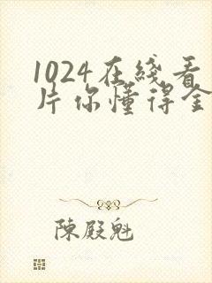 1024在线看片你懂得金沙人妻