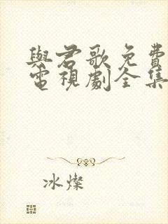 与君歌免费观看电视剧全集封面