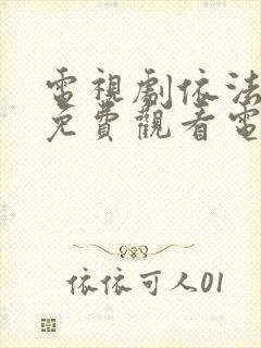 电视剧依法之名免费观看电视剧以法之名