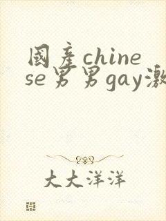 国产chinese男男gay激情