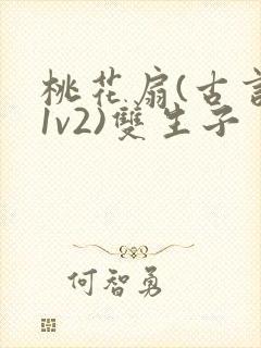 桃花扇(古言,1v2)双生子