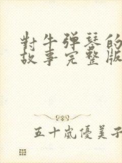 对牛弹琴的寓言故事完整版