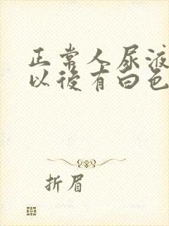 正常人尿液沉淀以后有白色沉淀物吗