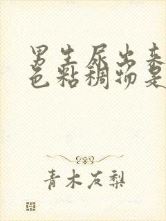 男生尿出来的白色粘稠物是什么原因封面