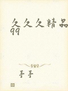 久久久精品国产99